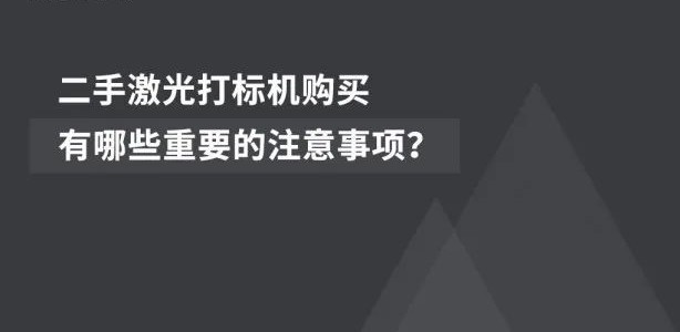 经济适用 | 二手激光喷码机的市场前景广阔
