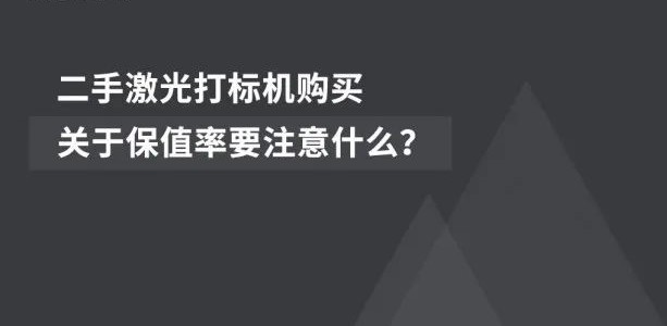 经济适用 | 二手激光喷码机的市场前景广阔