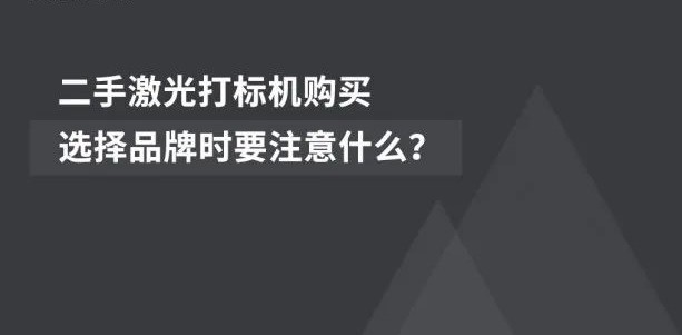 经济适用 | 二手激光喷码机的市场前景广阔