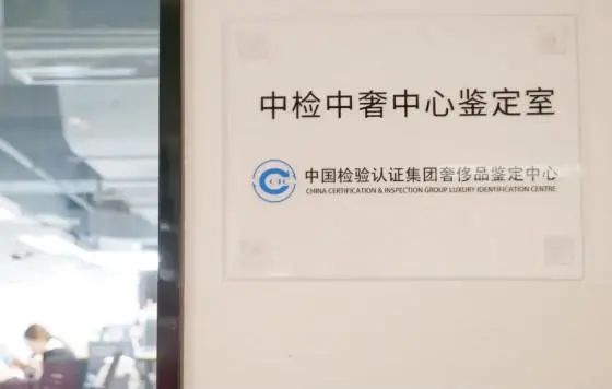 中检奢侈品鉴定溯源防伪系统,为奢侈品市场保驾护航