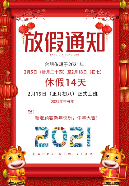 依玛2021年春节放假通知