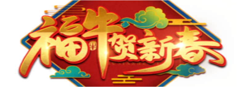 依玛2021年春节放假通知