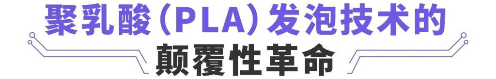 依玛公司推出高性能聚乳酸发泡材料新技术!